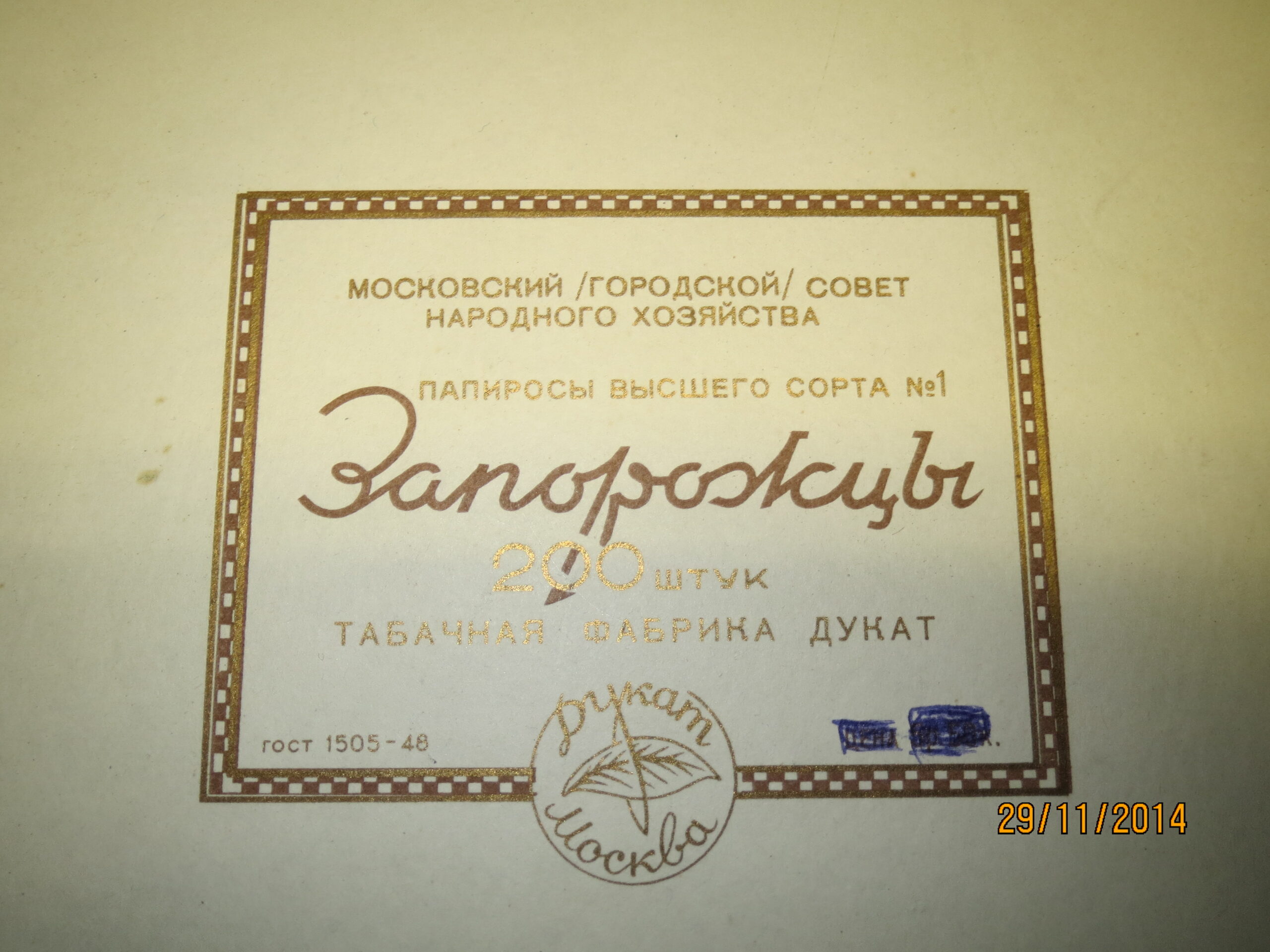 Коробка папирос “Запорожцы”