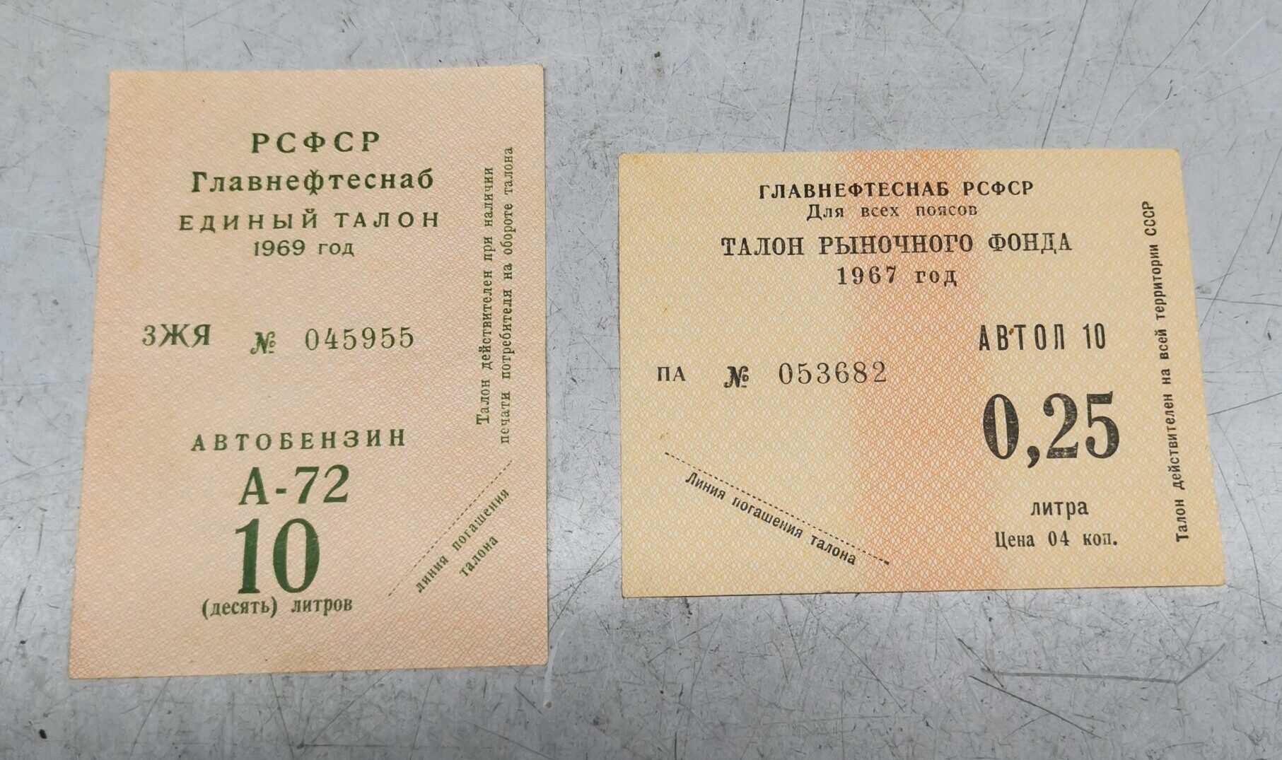 Талоны на бензин А-72 и масло 1969 года