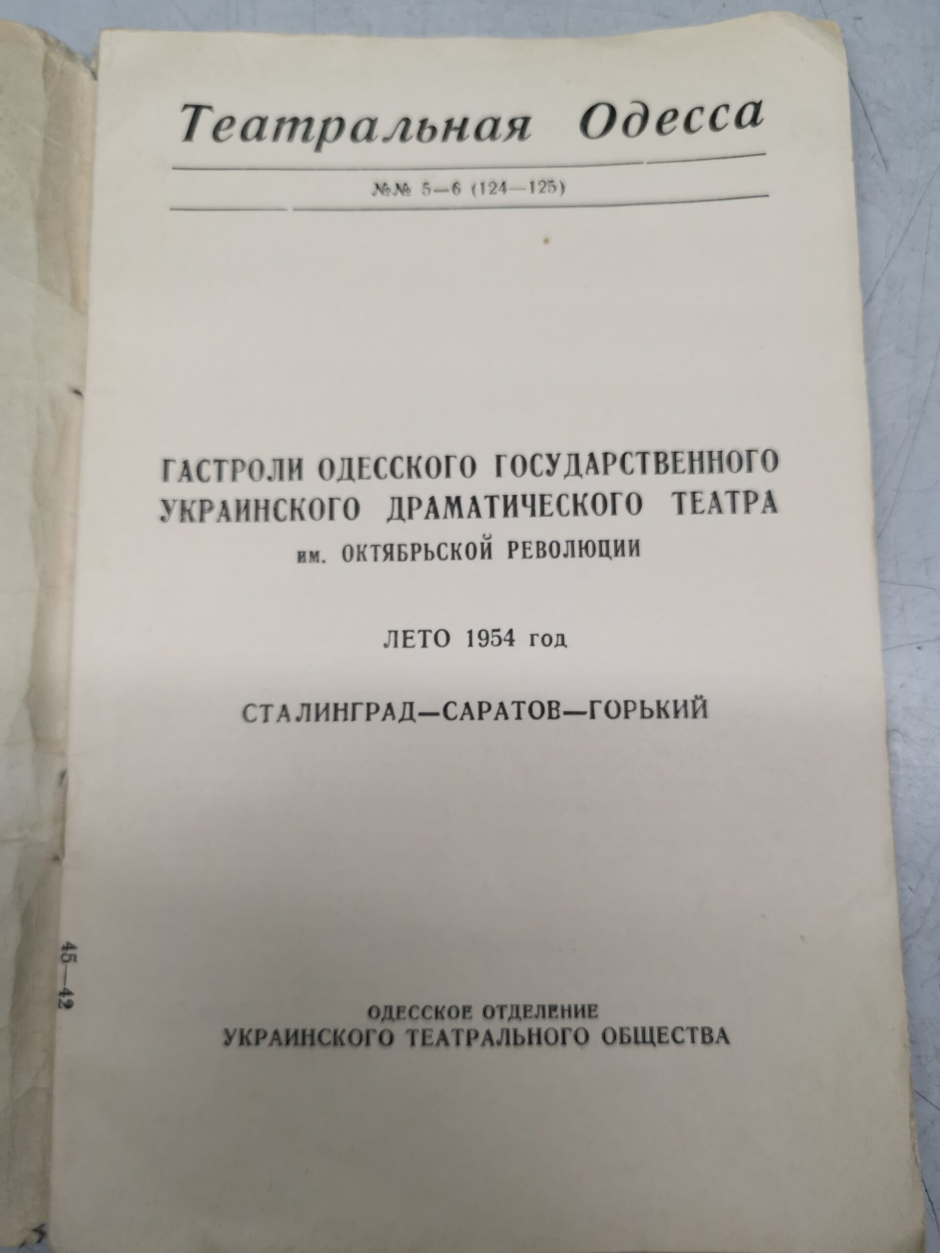 Брошюра “Театральная Одесса”, гастроли в Сталинграде